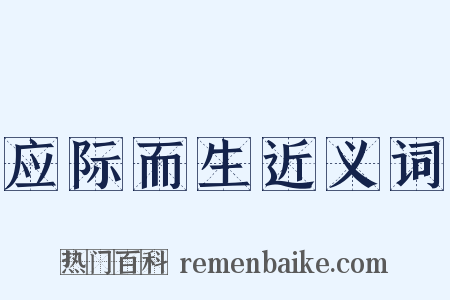 应际而生近义词是什么意思的图片